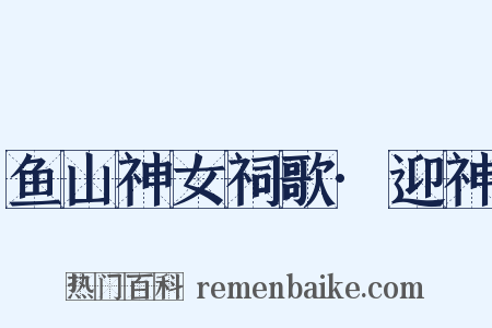 鱼山神女祠歌·迎神是什么意思的图片